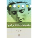 کتاب چرا اشتباهاتمان را تکرار می کنیم ، خوان داوید نازیو ، حکیمی ، انتشارات بینش نو