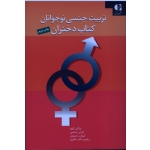 تربیت جنسی نوجوانان - کتاب دختران ( کلهر -حسامی - رحیمیان -خاوری/ نشر دانژه)