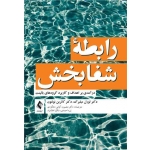 کتاب رابطه شفا بخش ، لورل میلبرگ ، نولتون ، میلبرگ ، کیانی دهکردی ، احمدی ، نشر ارجمند (#)
