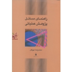 کتاب راهنمای مسائل پژوهش عملیاتی ، محمدرضا مهرگان ، انتشارات کتاب دانشگاهی