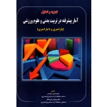 تجزیه و تحلیل آمار پیشرفته در تربیت بدنی و علوم ورزشی ( پارامتری و ناپارامتری )