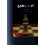 تئوری شطرنج (ویراست دوم / باردن / طلوعی فر-بلوچ / نشر شباهنگ)