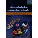 روشهای غیر حرارتی نگهداری مواد غذایی ( مرتضوی -معتمدزادگان / نشر دانشگاه فردوسی مشهد)