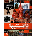 کتاب دانستنیها ، مجید جویا ، حاج زمان ، انتشارات شهر