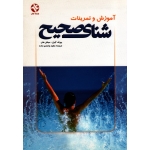 آموزش و تمرینات شنای صحیح (گیرل -هان/ واحدی زاده / نشر ورزش-بامدادکتاب)