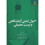 اصول ایمنی آزمایشگاهی و زیست محیطی ( ولی زاده - وطن دوست | نشر دانشگاه فردوسی مشهد )