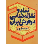 نماد و نشانه شناسی در فرش ایران ( افروغ / نشر میردشتی )