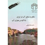منابع و مسایل آب در ایران با تاکید بر بحران آب ( سعداله ولایتی | نشر صحرا شرق )