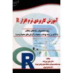 کتاب آموزش کاربردی نرم افزار R  ، با تاکید بر رشته بهداشت محیط و گرایش های محیط زیست ، نبی زاده ، امیری ، نشر آوای قلم