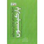کتاب اختلال عملکرد تعادل در بیماری پارکینسون ، ماچیتی ، جی نات ، هوراک ، فتاحی ، بختیاریان ، نشر حتمی
