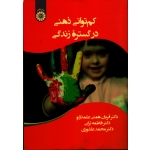کم توانی ذهنی در گستره زندگی (همتی علمدارلو - ترابی - عاشوری - نشر سمت 2428 )