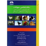 رفتار شناسی حیوانات ( رفاه و فیزیولوژی استرس و تنش در حیوانات آزمایشگاهی و مرزعه ای - قاسمی نژاد - خسروی - نشر حق شناس)