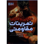 مبانی و کاربرد تمرینات مقاومتی