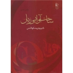 کتاب ساخت آوایی زبان ، مهدی مشکوه الدینی ، انتشارات دانشگاه فردوسی مشهد
