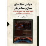 کتاب خواص سنگ های مخازن نفت و گاز ، مهدی محمد صالحی ، انتشارات ستایش