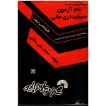 30 آزمون حسابداری مالی کارشناسی ارشد ( گسترش علوم پایه )