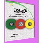 کتاب بازارسازی ، روش ها و فرآیندهای اجرایی مشتری سازی ، بازارگرمی ، مشتری یابی و برند سازی عملی ، علی خویه ، فهیمه احمدی ، انتشارات دیباگران