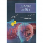 کتاب پردازش تصویر با پایتون ، وحیدی ، نوشیروان ، انتشارات فن آوری نوین