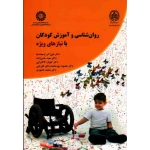کتاب روان شناسی و آموزش کودکان با نیازهای ویژه ، ارجمندنیا ، حسن زاده ، کاکابرایی ، نشر سمت ، کد 2368