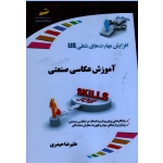 کتاب آموزش عکاسی صنعتی ، افزایش مهارت های شغلی IJS ، حیدری ، نشر دیباگران تهران