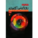 کتاب رویا بینی آگاهانه جلد اول ، استفن لابرج ، انتشارات جامعه شناسان