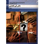 دانش فنی تخصصی پایه دوازدهم