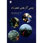 کتاب ایمنی گازهای خطرناک ، بیگدلی ، پرمون ، نشر فن آوران