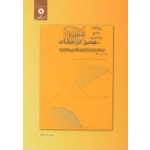 کتاب آشنایی با تحقیق در عملیات حمدی طه ، طلوع ، علیرضایی ، انتشارات مرکز نشر دانشگاهی