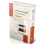 کتاب جامع ارشد علوم جغرافیایی ، ژئومورفولوژی و اقلیم شناسی ، مریم شجاعی ، انتشارات آراه