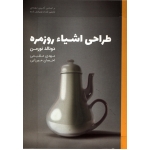 کتاب طراحی اشیا روزمره ، دست دوم در حد نو ، دونالد نورمن ، مقیمی ، میرزایی ، انتشارات کتاب وارش