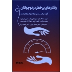 رفتارهای پرخطر در نوجوانان ( آنچه نیاز است پدرها و مادرها بدانند ) ( بالون - ای ولف - چیودو - فیلی - برنا - نشر میردشتی )