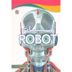 ربات ROBOT ( میکائیل زاده - نصیر بصیر )