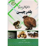 راهنمای کامل پرورش بلدرچین ( پشمی - رضایی / نشر تاک)