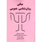 کتاب مبانی روان شناسی عمومی ، اسماعیلی ، شایسته ، گودرزی ، نشر شلاک