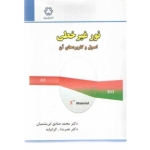 کتاب نور غیر خطی اصول و کاربرد ها آن ، محمد صادق ابریشمیان ، نصرت الله گرانپایه ، دانشگاه صنعتی خواجه نصیرالدین طوسی