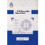کتاب سیگنال ها و سیستم ها ، حسن پور ، علیان نژادی ، انتشارات دانشگاه صنعتی شاهرود
