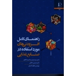 راهنمای کامل افزودنی های مورد استفاده در صنایع غذایی ( ضیاء الحق - جلالی / نشر فردوسی مشهد)