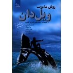 روش مدیریت ویل دان ( در محیط کار و خانه تاثیرگذارتر باشیم ) ( کنت بلانچارد/ نازنین نوید/ نشر ابوعطا)