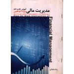 کتاب مدیریت مالی ویژه داوطلبین ، دست دوم ، رضا مناجاتی ، انتشارات نگاه دانش