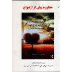 مشاوره پیش از ازدواج ( جهانگیر ، نشر ساوالان)