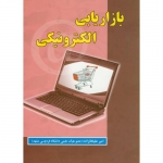 کتاب بازاریابی الکترونیکی ،  امیر علیخانزاده ، انتشارات علوم رایانه