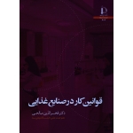 قوانین کار در صنایع غذایی ( صالحی / نشر دانشگاه فردوسی مشهد)