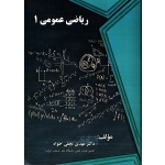 کتاب ریاضی عمومی 1 ، دست دوم تمیز ، نجفی خواه ، انتشارات فن آوری نوین