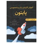 کتاب آموزش کاربردی زبان برنامه نویسی پایتون ، حسن نابی ، سهند عنابی میلانی ، انتشارات سیمای دانش