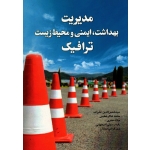 کتاب مدیریت بهداشت ایمنی و محیط زیست ترافیک ، علیزاده ،  شاکر خطیبی ، صفری ، رسولی ، حدادان ، نشر فدک ایساتیس (#)