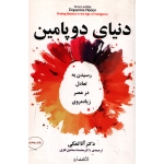 کتاب دنیای دوپامین ، آنا لمکی ، محمداسماعیل فلزی ، نشر مازیار (#)