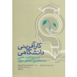 کارآفرینی دانشگاهی تبدیل کشف علمی به محصول تجاری موفق ( مارکو لانگو ، الماسی فرد ، ملکی ، نشر مهکامه )