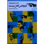 کتاب هیچکس کامل نیست ( هنری وایزینگر ، معتمد گرجی ، نشر مروارید )