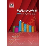 کتاب پژوهش در ورزش ها ، جی پی ورما ، علی حسین ناصری ، انتشارات علم و حرکت