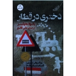 دختری در قطار ( پائولا هاوکینز ، علی قانع ، نشر کوله پشتی )